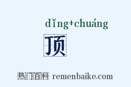 顶橦是什么意思的图片